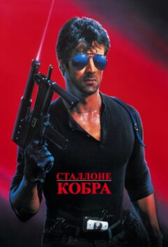 Смотреть Кобра