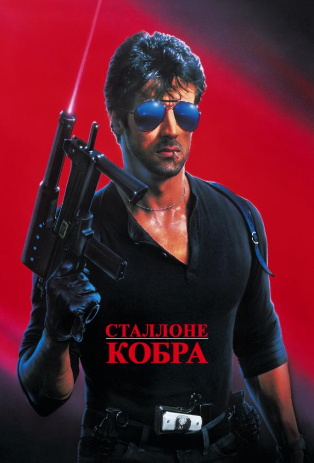 Смотреть Кобра