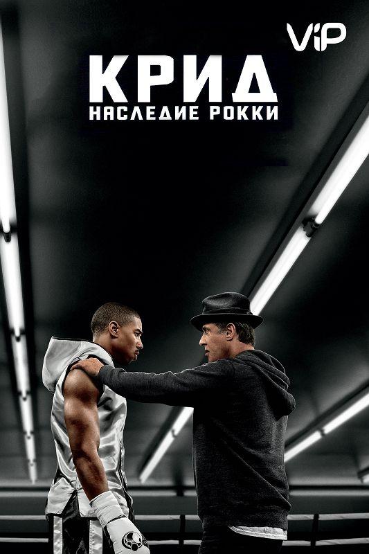 Смотреть Крид: Наследие Рокки