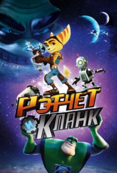 Смотреть Рэтчет и Кланк: Галактические рейнджеры