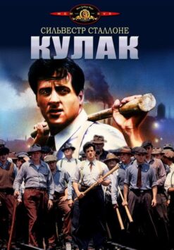 Смотреть Кулак