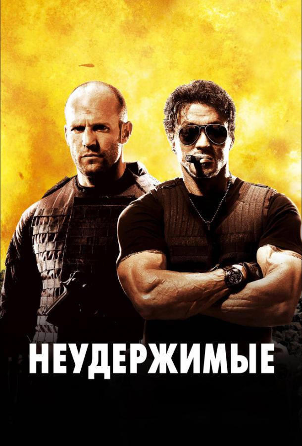 Смотреть Неудержимые