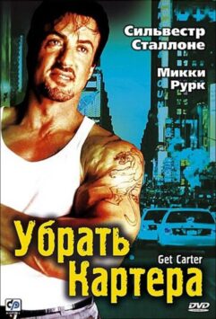 Смотреть Убрать Картера