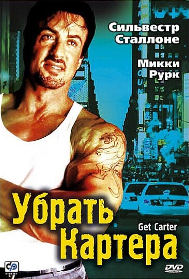 Смотреть Убрать Картера