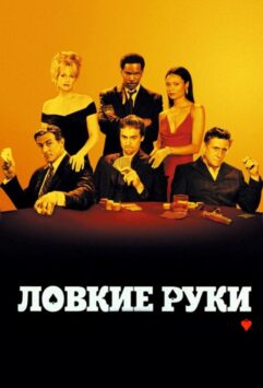 Смотреть Ловкие руки