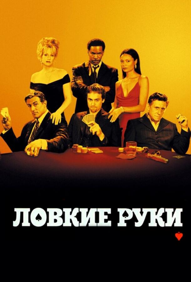 Смотреть Ловкие руки