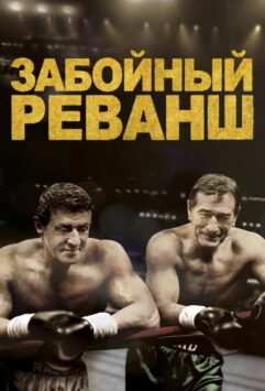 Смотреть Забойный реванш