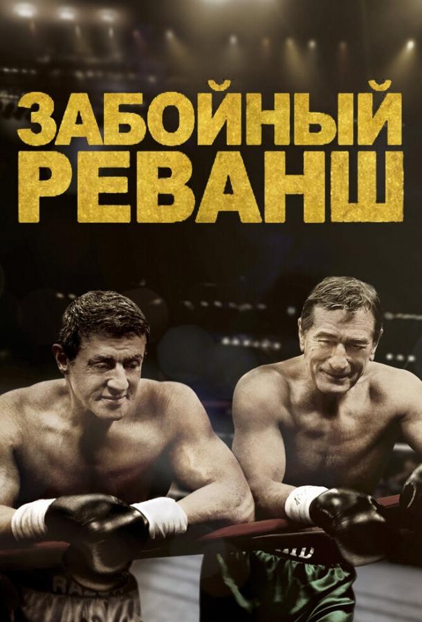 Смотреть Забойный реванш