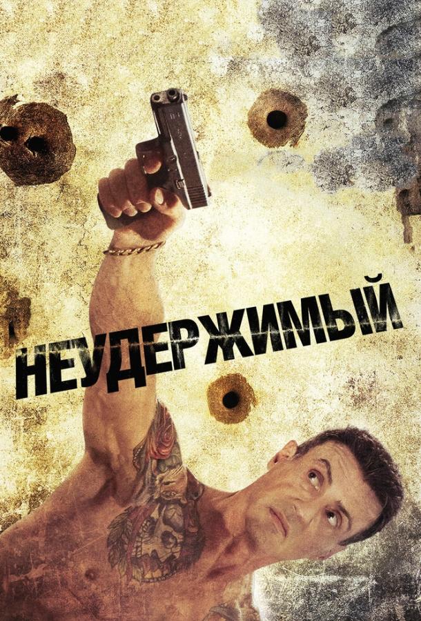Смотреть Неудержимый