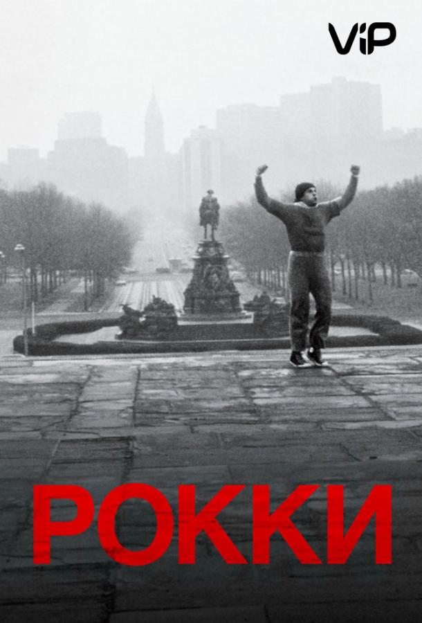Смотреть Рокки