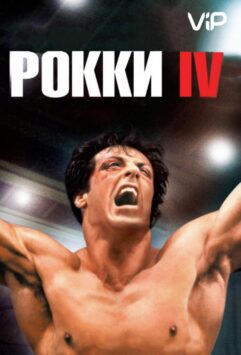 Смотреть Рокки 4