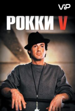 Смотреть Рокки 5