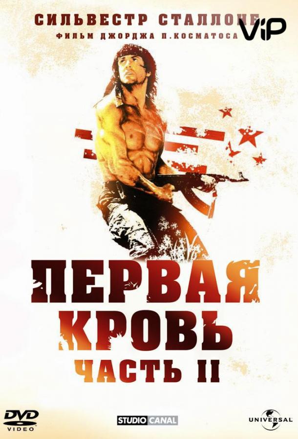 Смотреть Рэмбо 2